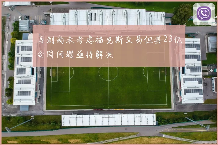 马刺尚未考虑福克斯交易但其23亿合同问题亟待解决