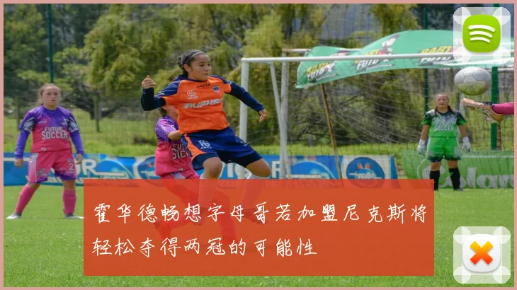 霍华德畅想字母哥若加盟尼克斯将轻松夺得两冠的可能性