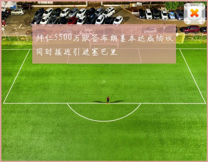 拜仁5500万欧签布朗基本达成协议同时接近引进塞巴里