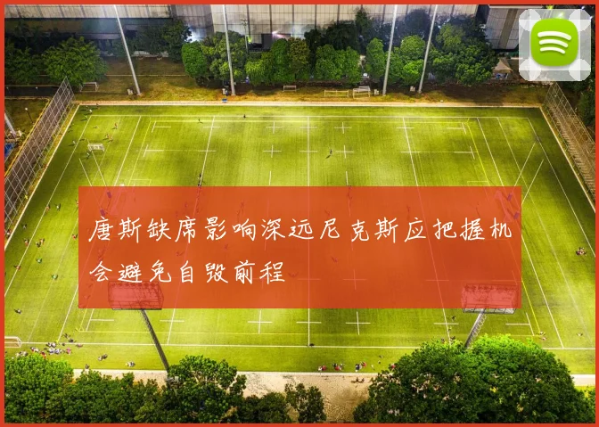 唐斯缺席影响深远尼克斯应把握机会避免自毁前程