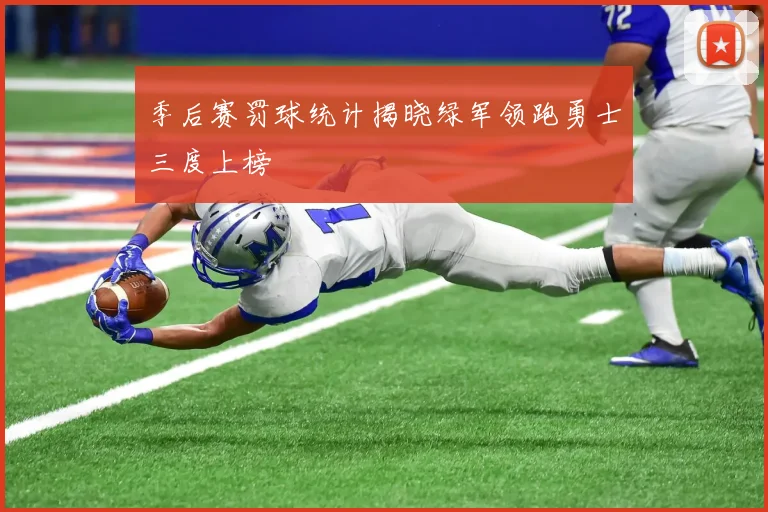 季后赛罚球统计揭晓绿军领跑勇士三度上榜