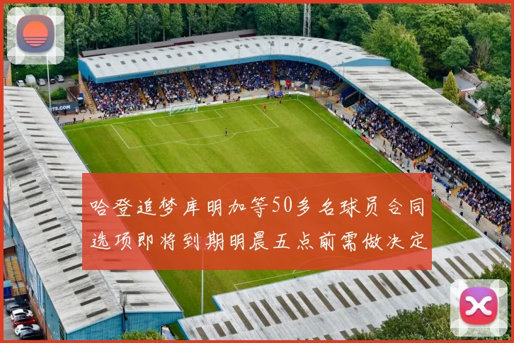 哈登追梦库明加等50多名球员合同选项即将到期明晨五点前需做决定